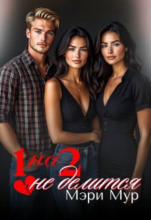 1 на 2 не делится