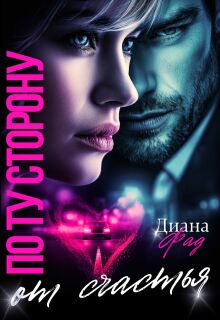 По ту сторону от счастья