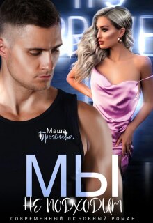 Мы не подходим
