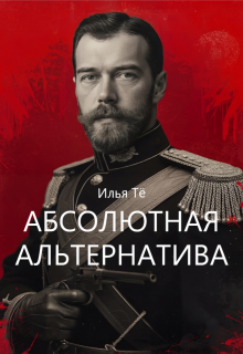 Абсолютная альтернатива