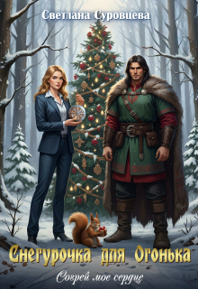Снегурочка для Огонька