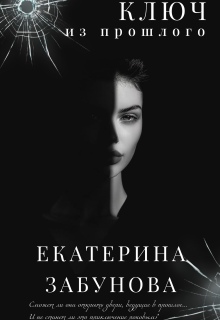 «Ключ из прошлого»