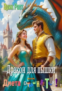 Дракон для пышки или диета отменяется!