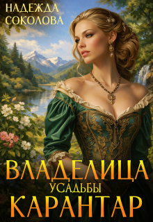 Владелица усадьбы Карантар