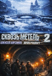 Сквозь метель 2