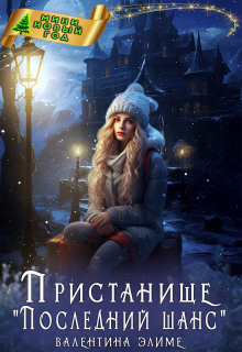 Пристанище «Последний шанс»