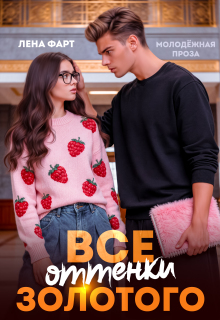Все оттенки Золотого