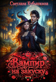 Вампир на закуску