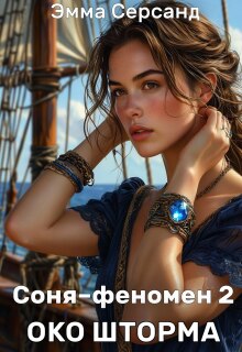 Соня-феномен 2. Око шторма