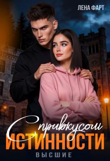 С привкусом истинности