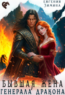 Бывшая жена генерала дракона