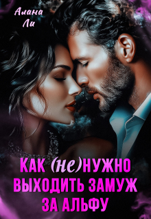 Как (не)нужно выходить замуж за Альфу