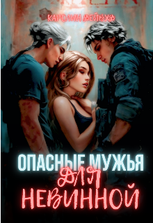 Опасные мужья для невинной. Наследники для опасных