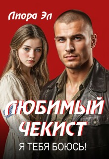 Любимый чекист. Я тебя боюсь!