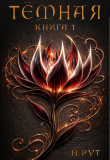 Тёмная. Книга 1