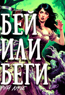 Бей или беги