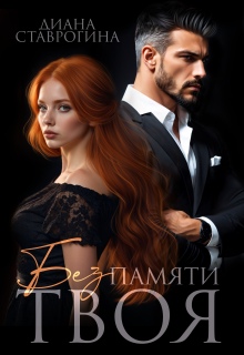 Без памяти твоя