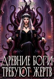 Древние боги требуют жертв