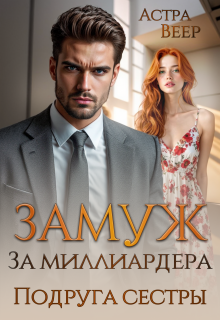 Замуж за миллиардера. Подруга сестры