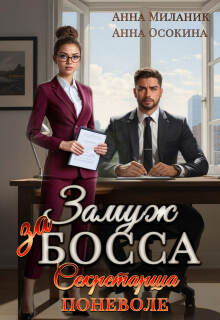 Замуж за босса. Секретарша поневоле