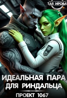 Идеальная пара для риндалца. Проект 1067