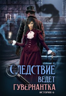 Следствие ведет гувернантка. История 6 — Схватка
