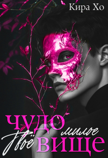 Твоё милое чудовище