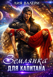 Землянка для капитана