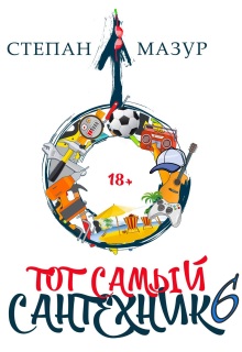 Тот самый сантехник 6