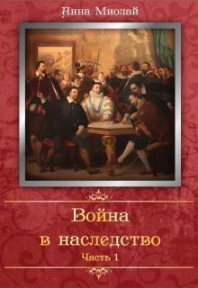 Война в наследство. Часть 1