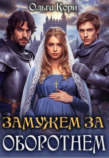 Замужем за оборотнем