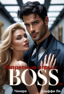 Запретные игры с Боссом