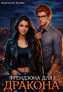 Френдзона для дракона