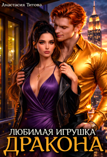 Любимая игрушка дракона