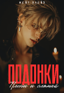 Подонки «Плени и Сломай»