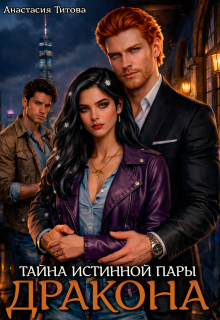 Тайна истинной пары дракона