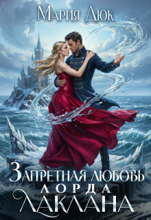 Запретная любовь лорда Лаклана