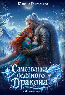 Самозванка ледяного дракона. Жена на год