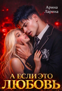 А если это любовь…