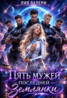 Пять мужей последней землянки
