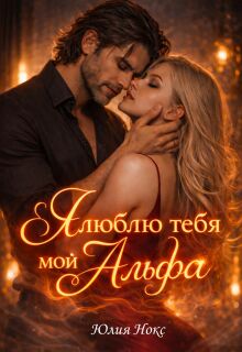 Я люблю тебя мой Альфа