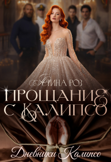 Прощание с Калипсо