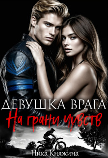 Девушка врага. На грани чувств