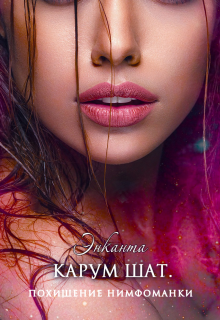 Карум шат. Похищение нимфоманки