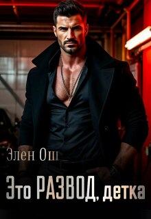 Это развод, детка