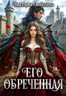 Его обреченная