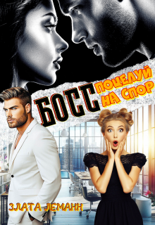 Босс. Поцелуй на спор
