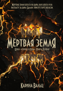 Мертвая земля