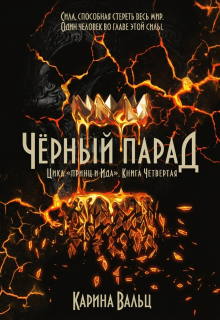 Чёрный Парад