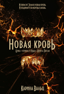 Новая Кровь